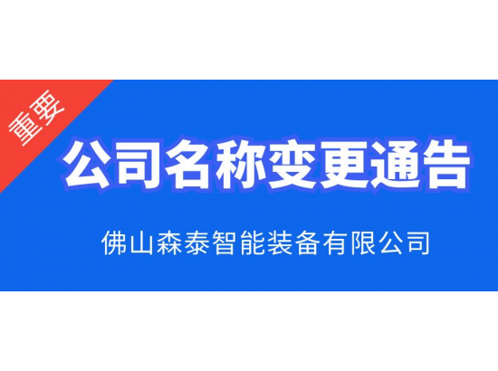 佛山森泰公司名稱變更通知