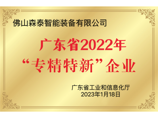 森泰智能裝備:被認(rèn)定為2022年廣東省專精特新中小企業(yè)